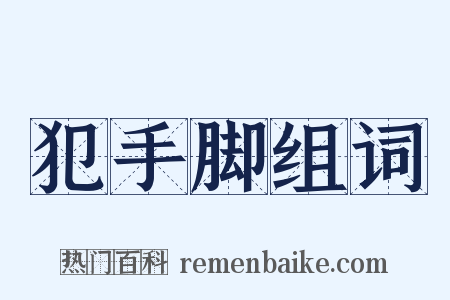 犯手脚组词是什么意思的图片